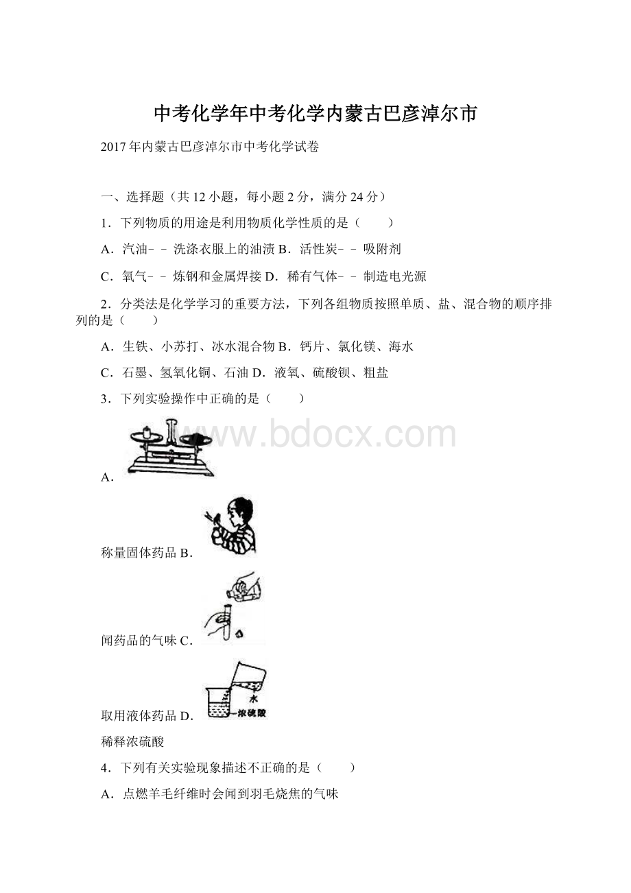 中考化学年中考化学内蒙古巴彦淖尔市Word格式文档下载.docx