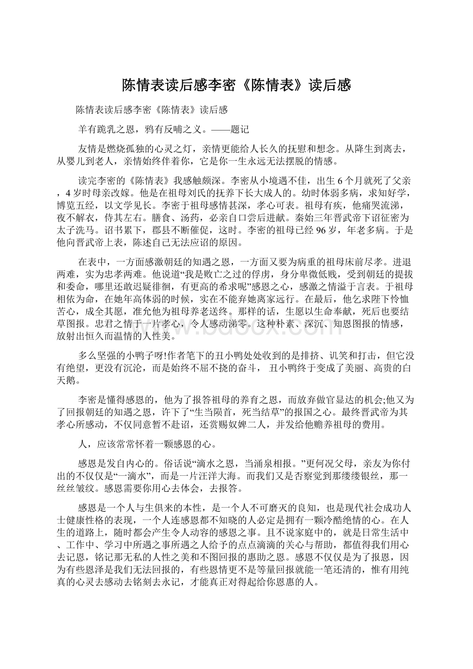 陈情表读后感李密《陈情表》读后感Word格式文档下载.docx