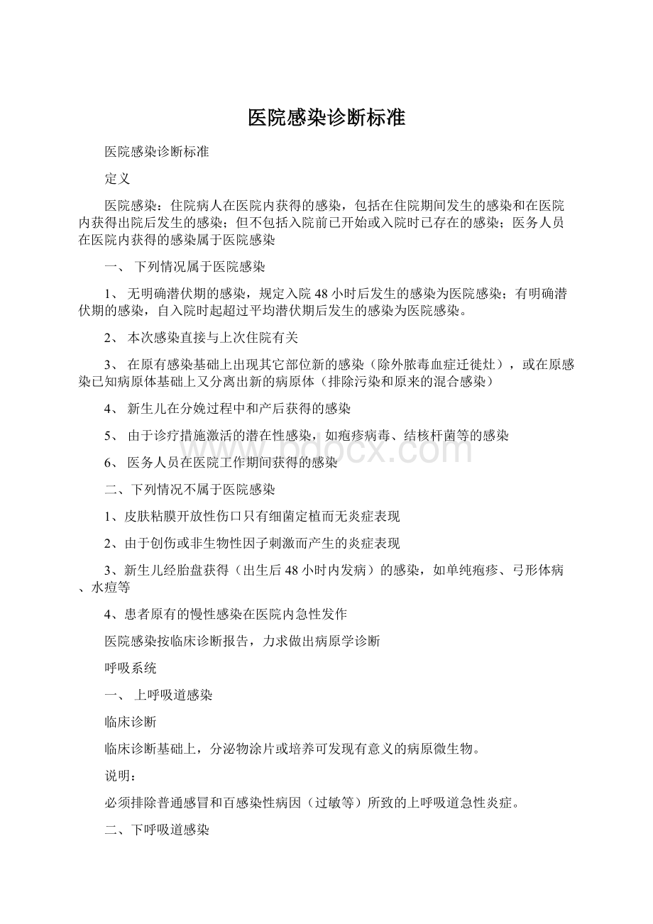 医院感染诊断标准.docx