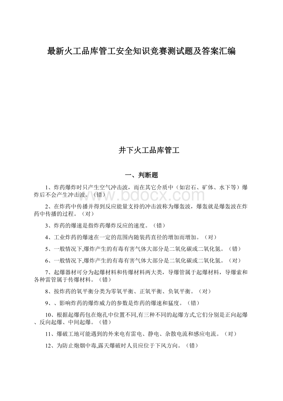 最新火工品库管工安全知识竞赛测试题及答案汇编Word文档下载推荐.docx