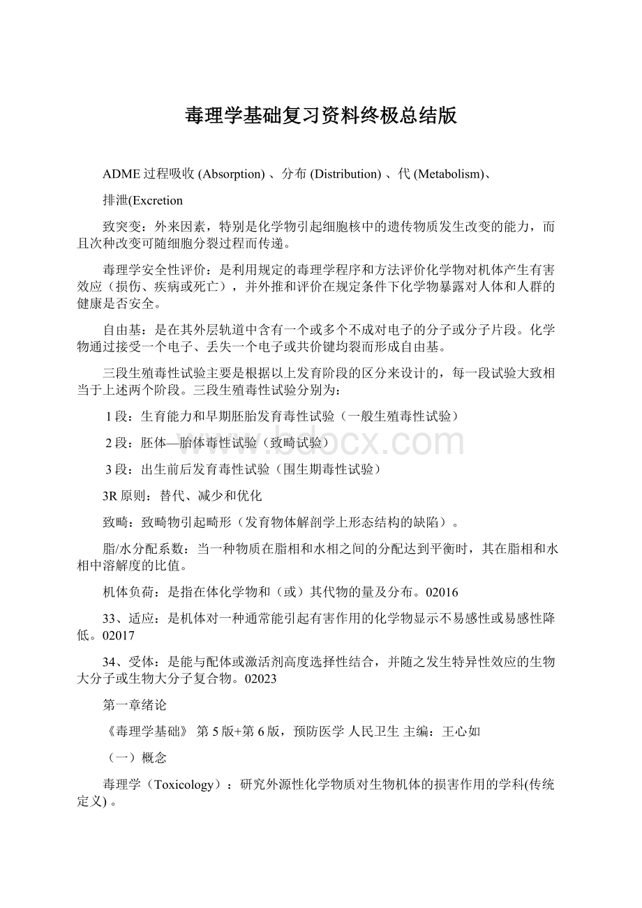 毒理学基础复习资料终极总结版Word文档格式.docx_第1页