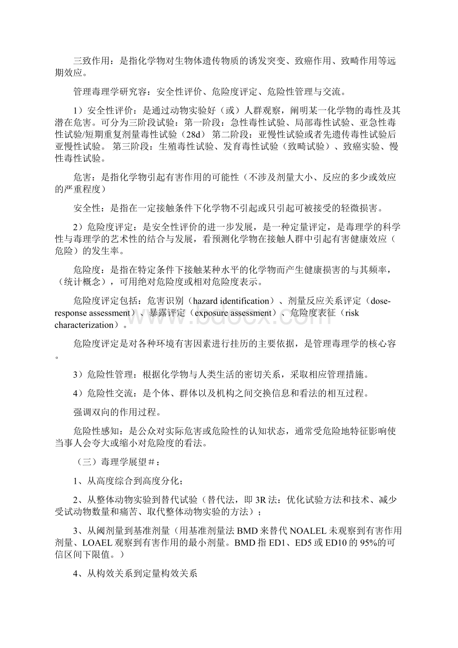 毒理学基础复习资料终极总结版Word文档格式.docx_第3页