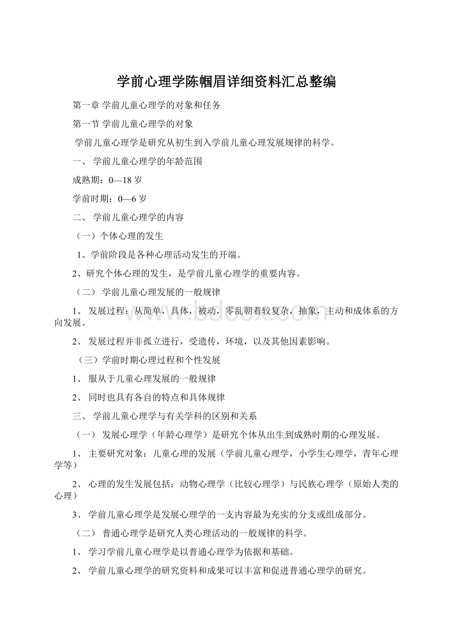 学前心理学陈帼眉详细资料汇总整编Word格式文档下载.docx