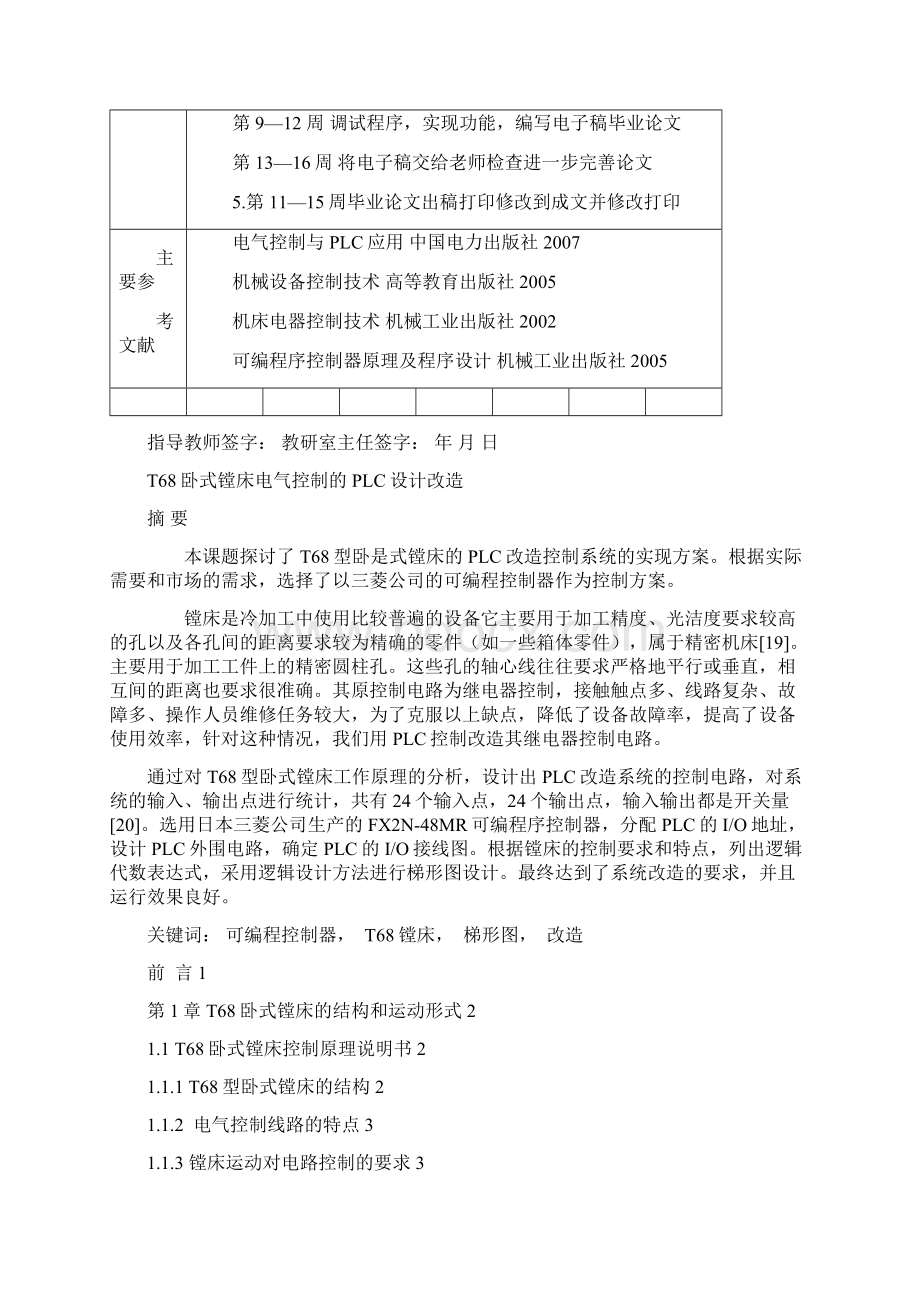 T68卧式镗床电气控制的PLC改造设计Word文档格式.docx_第2页