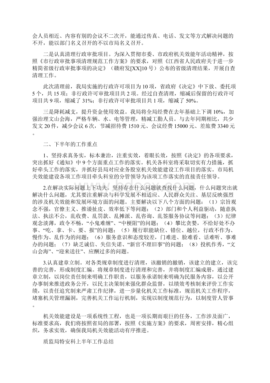 质监局机关活动上半年工作总结与质监局特安科上半年工作总结汇编.docx_第3页