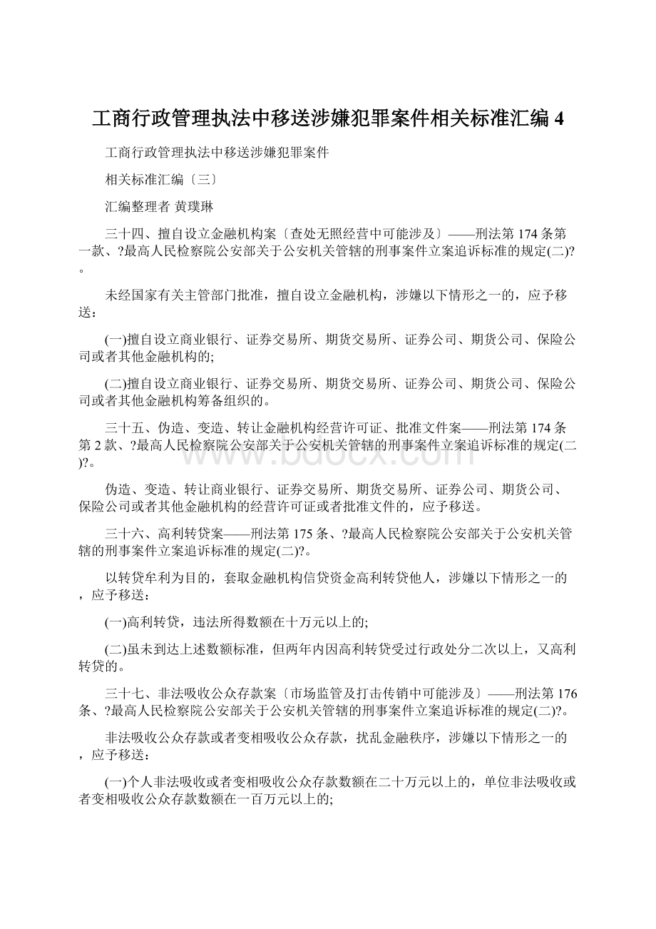 工商行政管理执法中移送涉嫌犯罪案件相关标准汇编4Word文档格式.docx_第1页