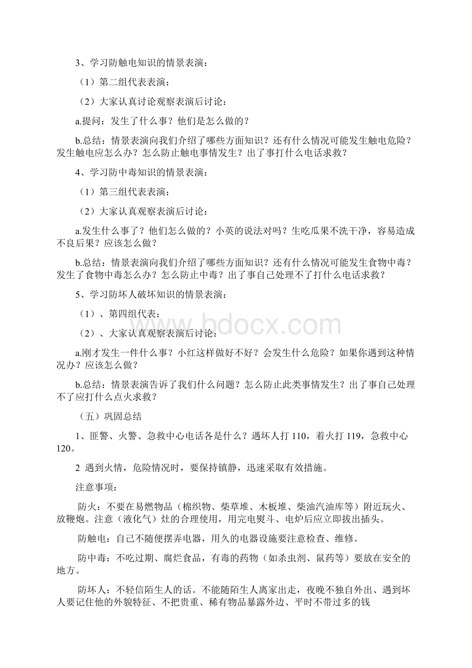 安全教育主题班会课活动材料.docx_第2页