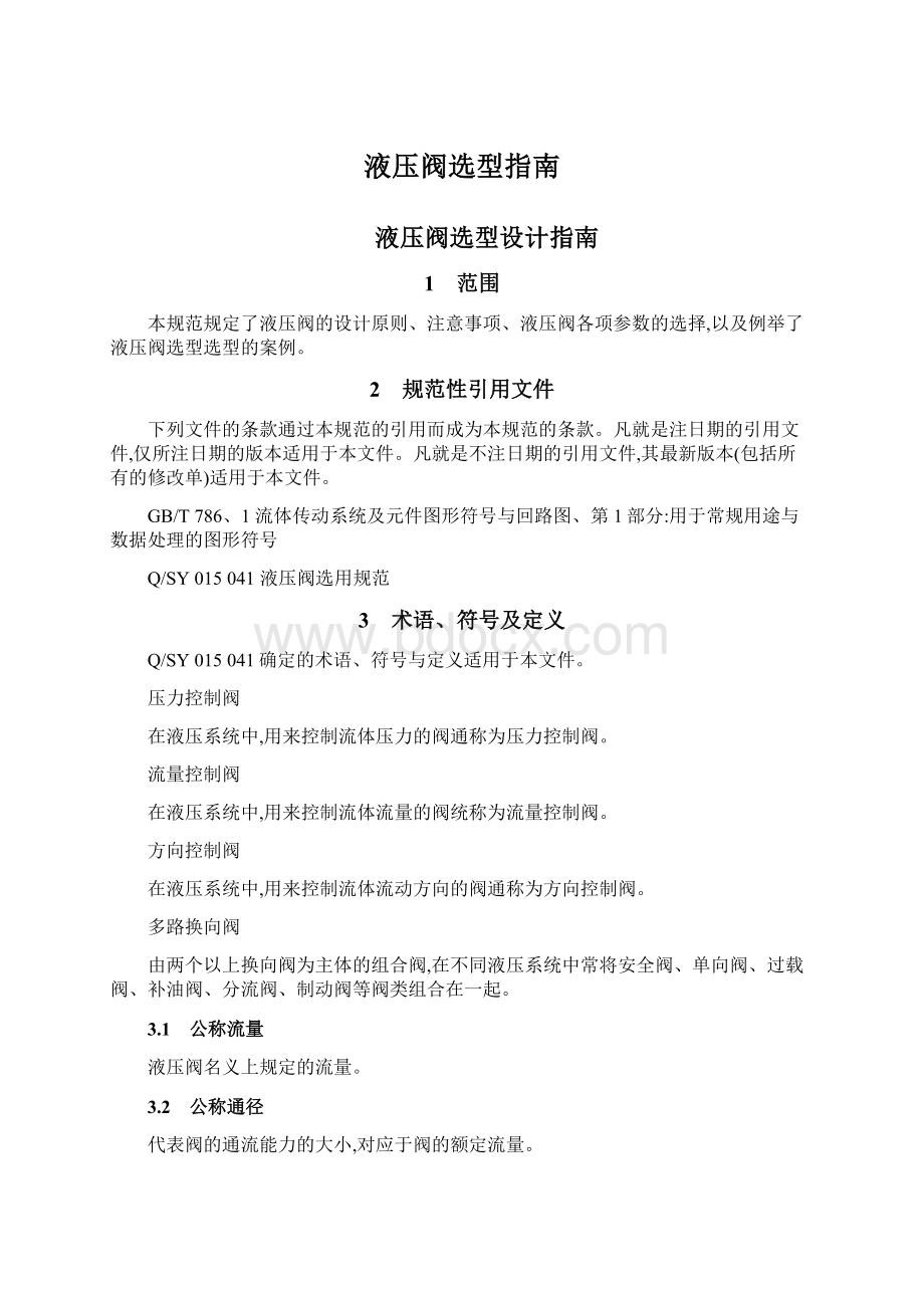 液压阀选型指南Word格式文档下载.docx_第1页