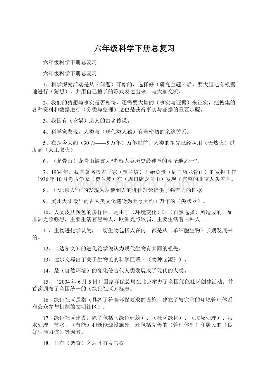 六年级科学下册总复习文档格式.docx