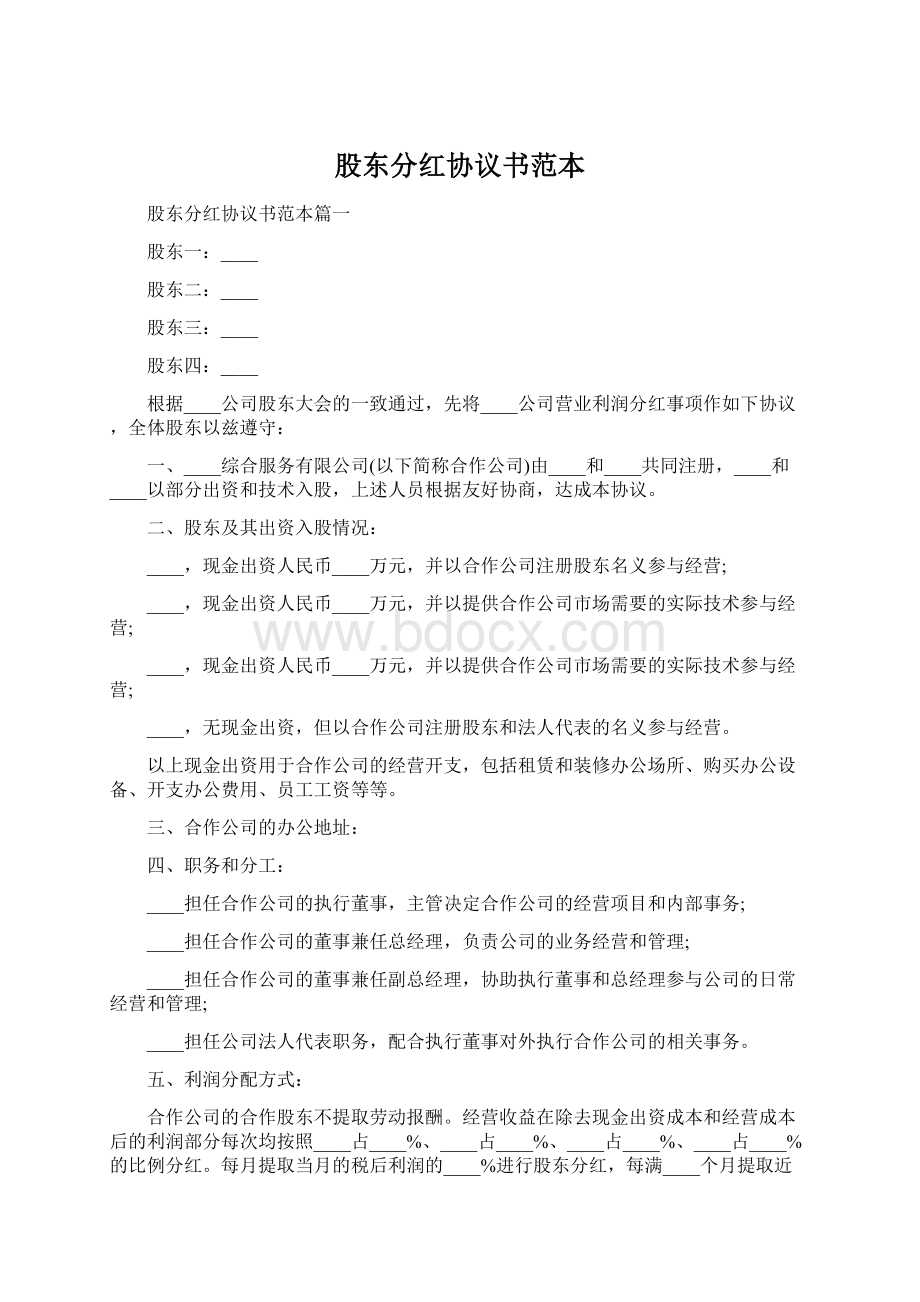 股东分红协议书范本Word文件下载.docx