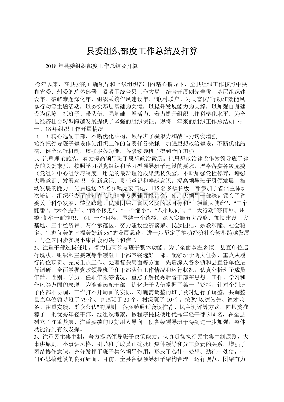 县委组织部度工作总结及打算Word文件下载.docx