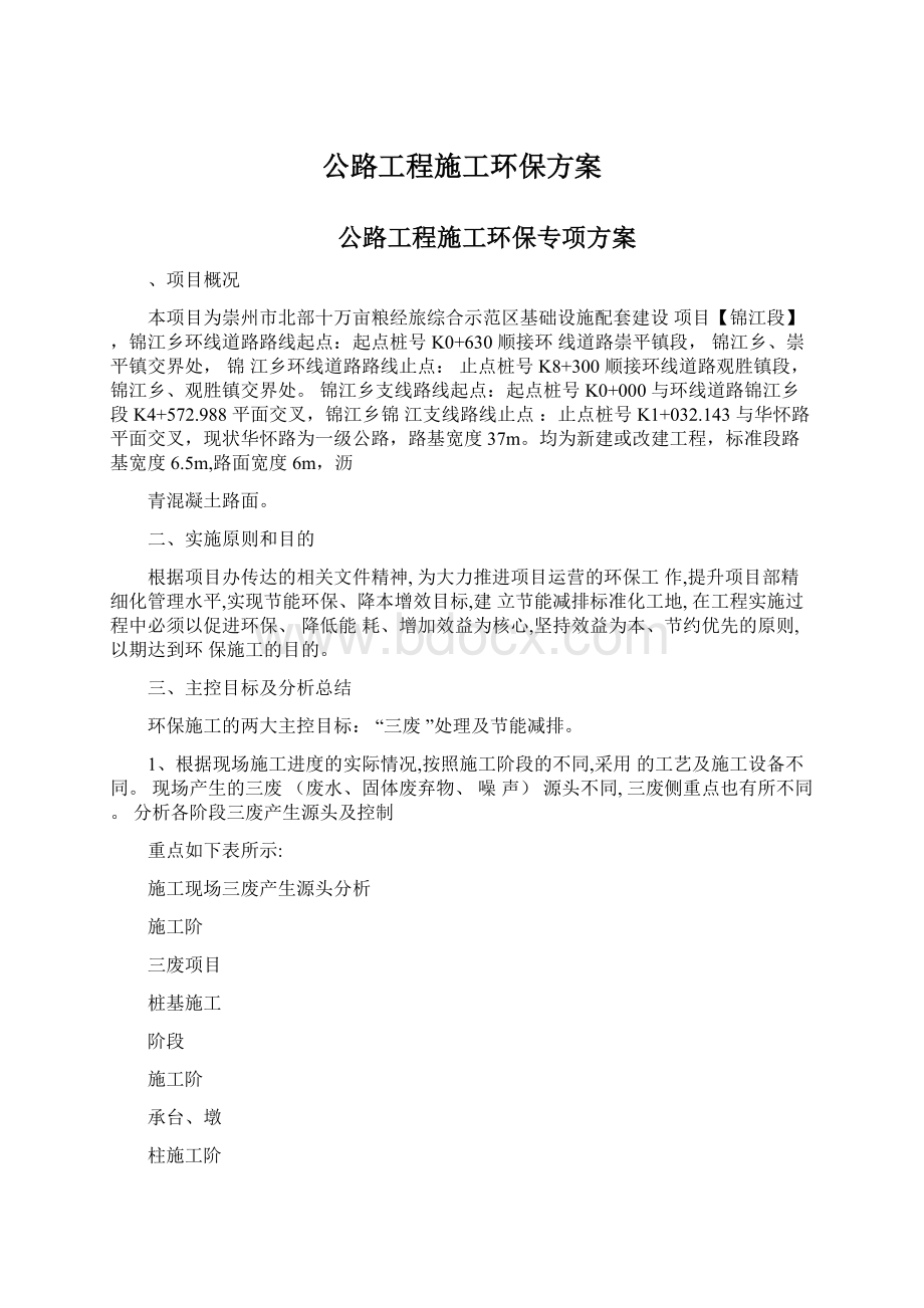 公路工程施工环保方案.docx_第1页