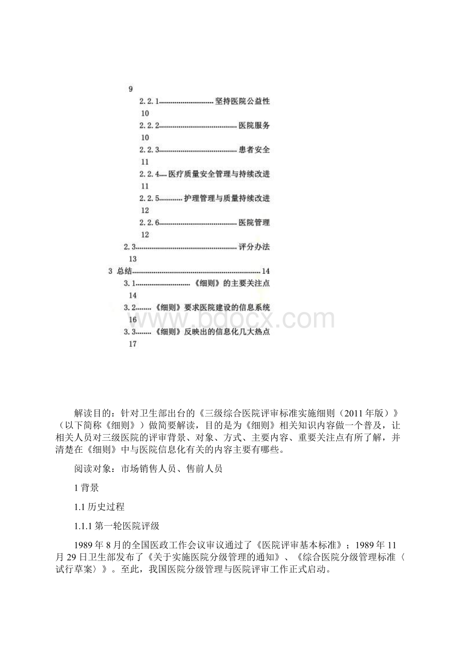 《三级综合医院评审标准实施细则》解读word完整版Word文档格式.docx_第2页