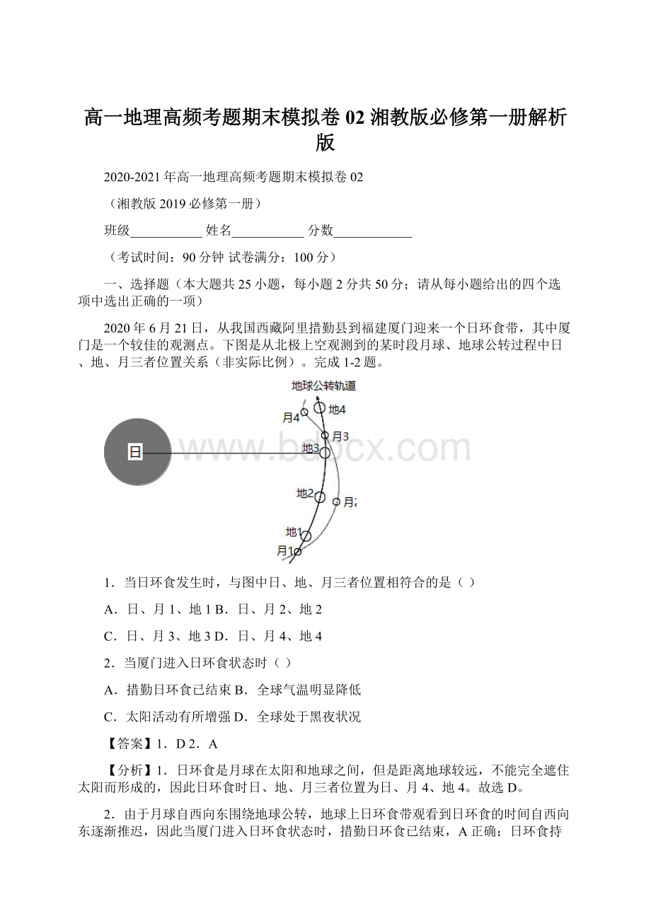 高一地理高频考题期末模拟卷02 湘教版必修第一册解析版.docx_第1页