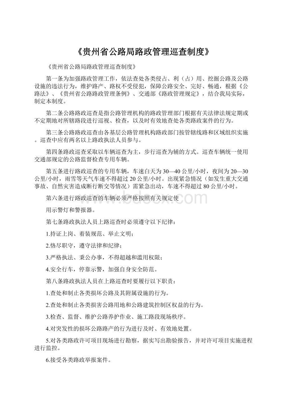 《贵州省公路局路政管理巡查制度》.docx