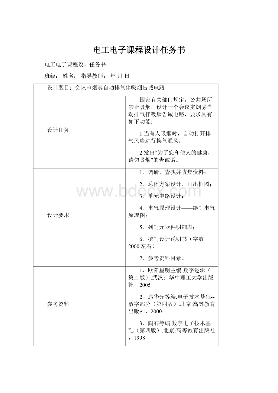 电工电子课程设计任务书Word文件下载.docx_第1页