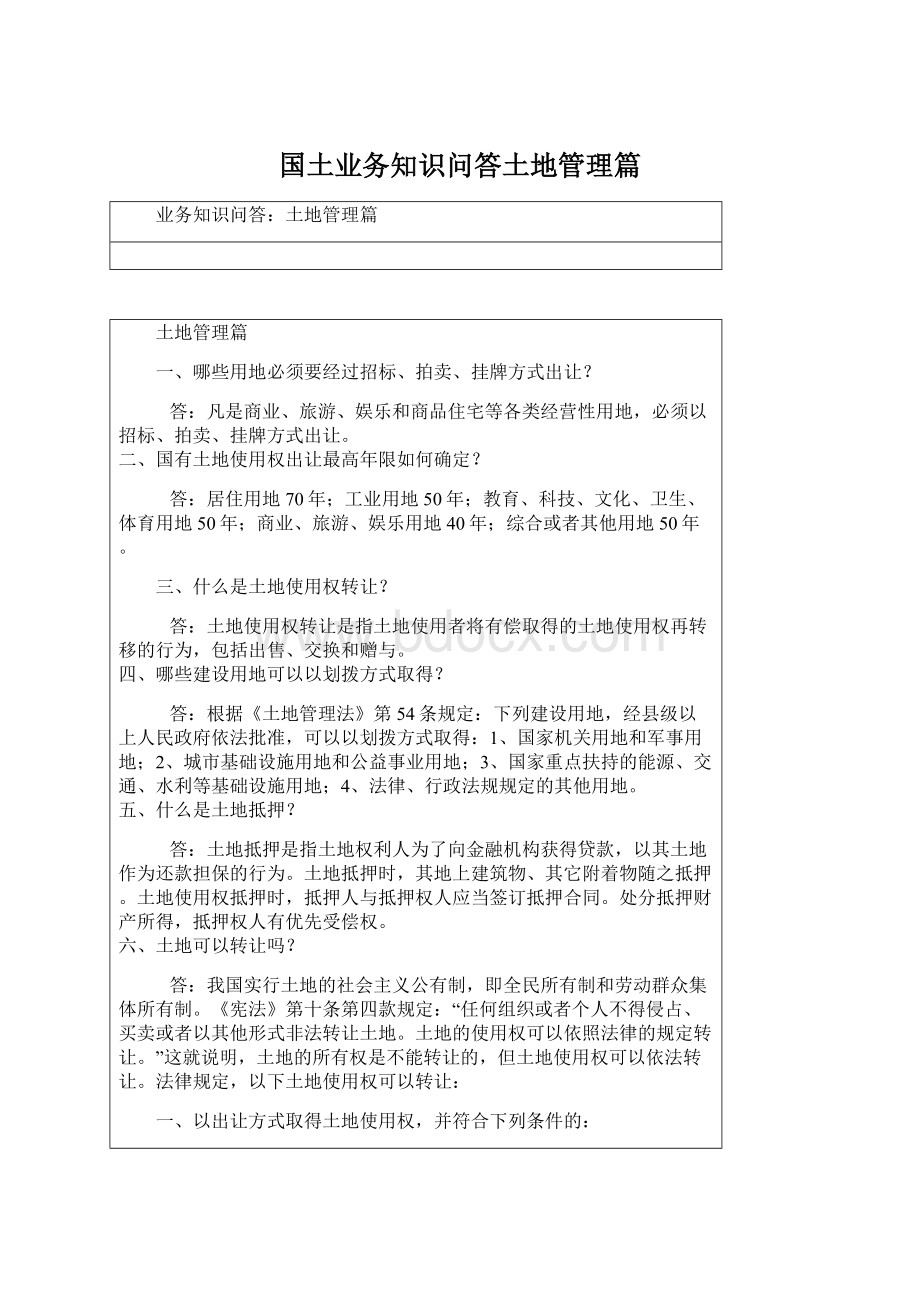 国土业务知识问答土地管理篇Word下载.docx