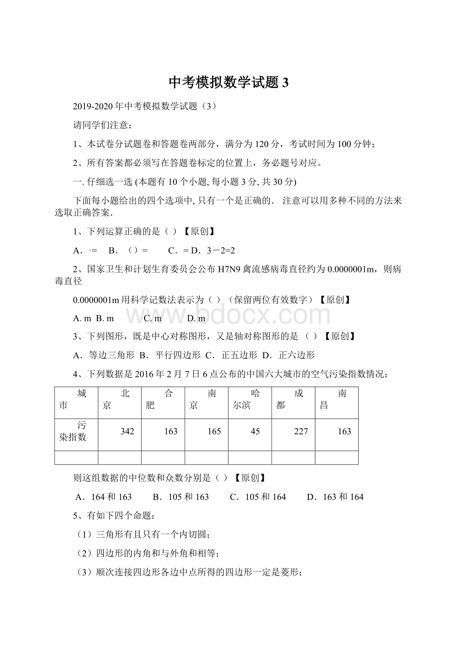 中考模拟数学试题3.docx