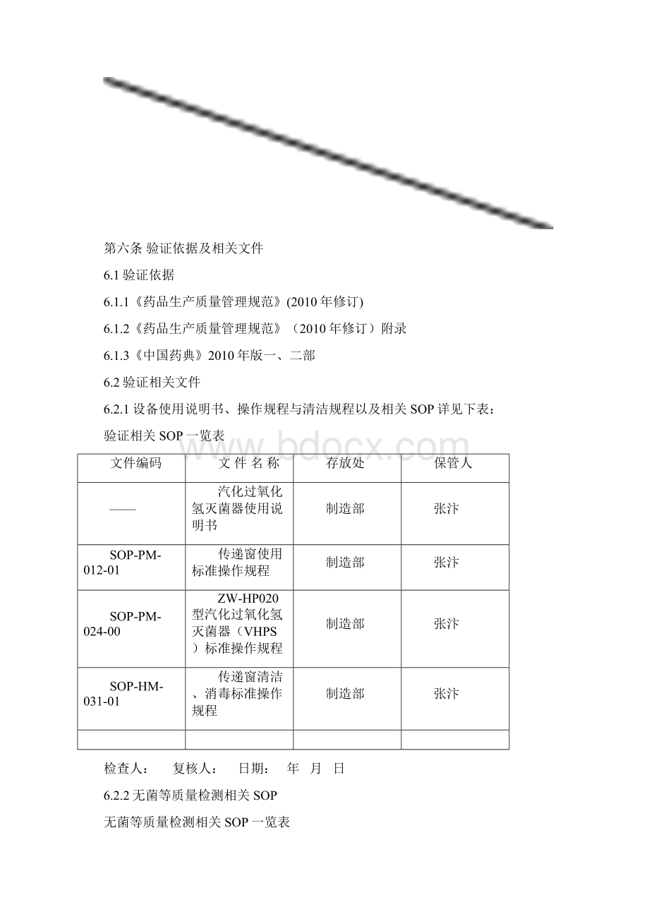 汽化过氧化氢验证方案.docx_第3页