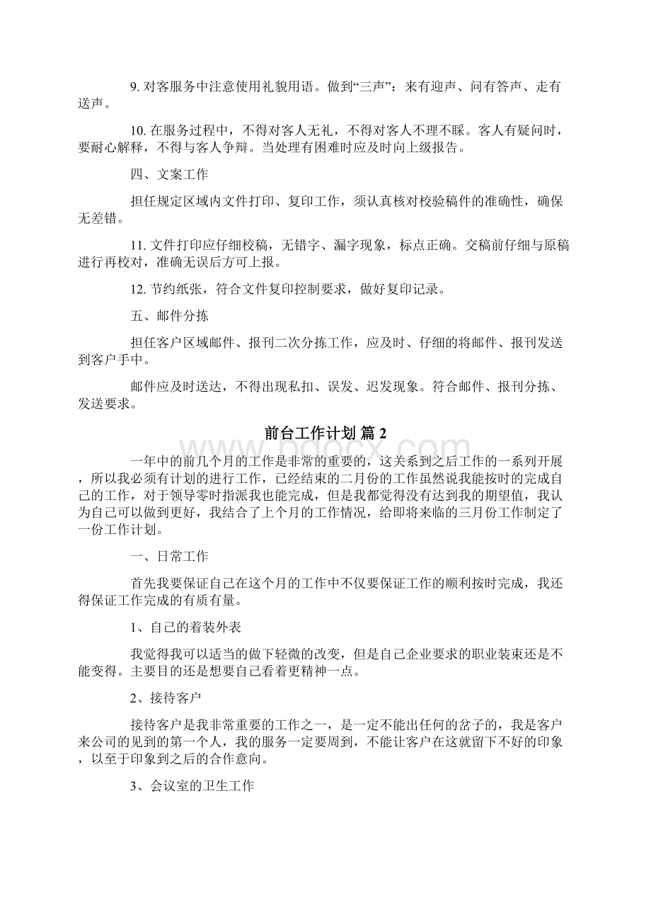 前台工作计划汇总九篇.docx_第2页