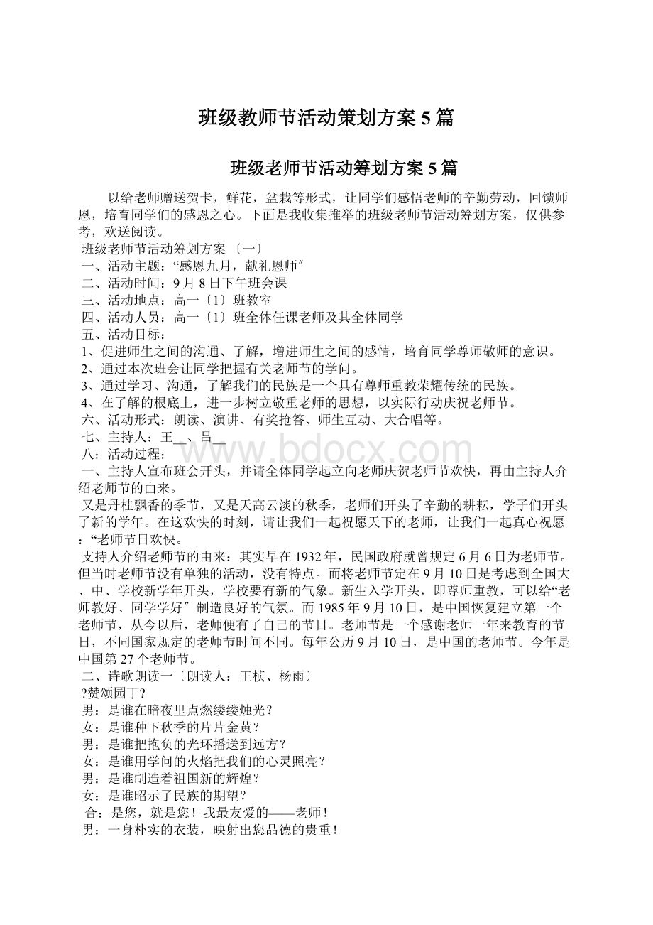 班级教师节活动策划方案5篇.docx_第1页