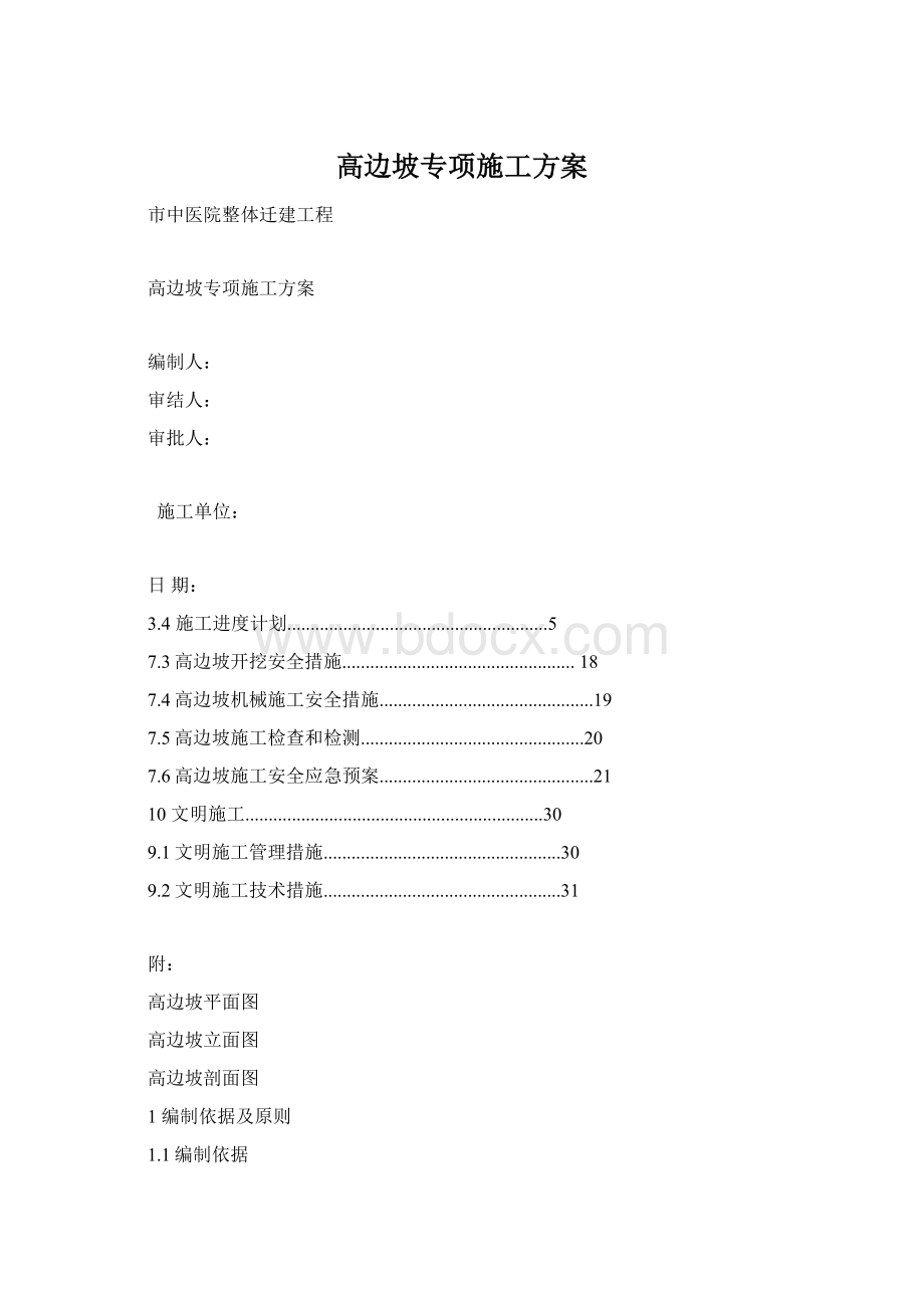 高边坡专项施工方案Word文件下载.docx