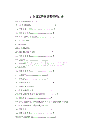 企业员工晋升调薪管理办法Word格式.docx