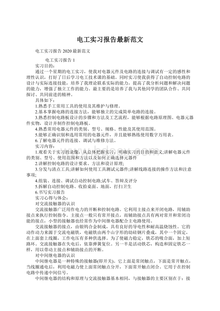 电工实习报告最新范文Word文档下载推荐.docx