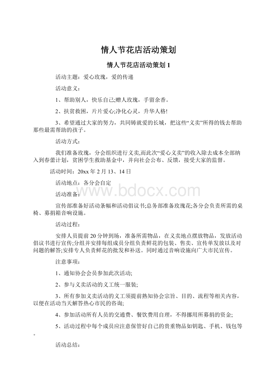 情人节花店活动策划.docx_第1页