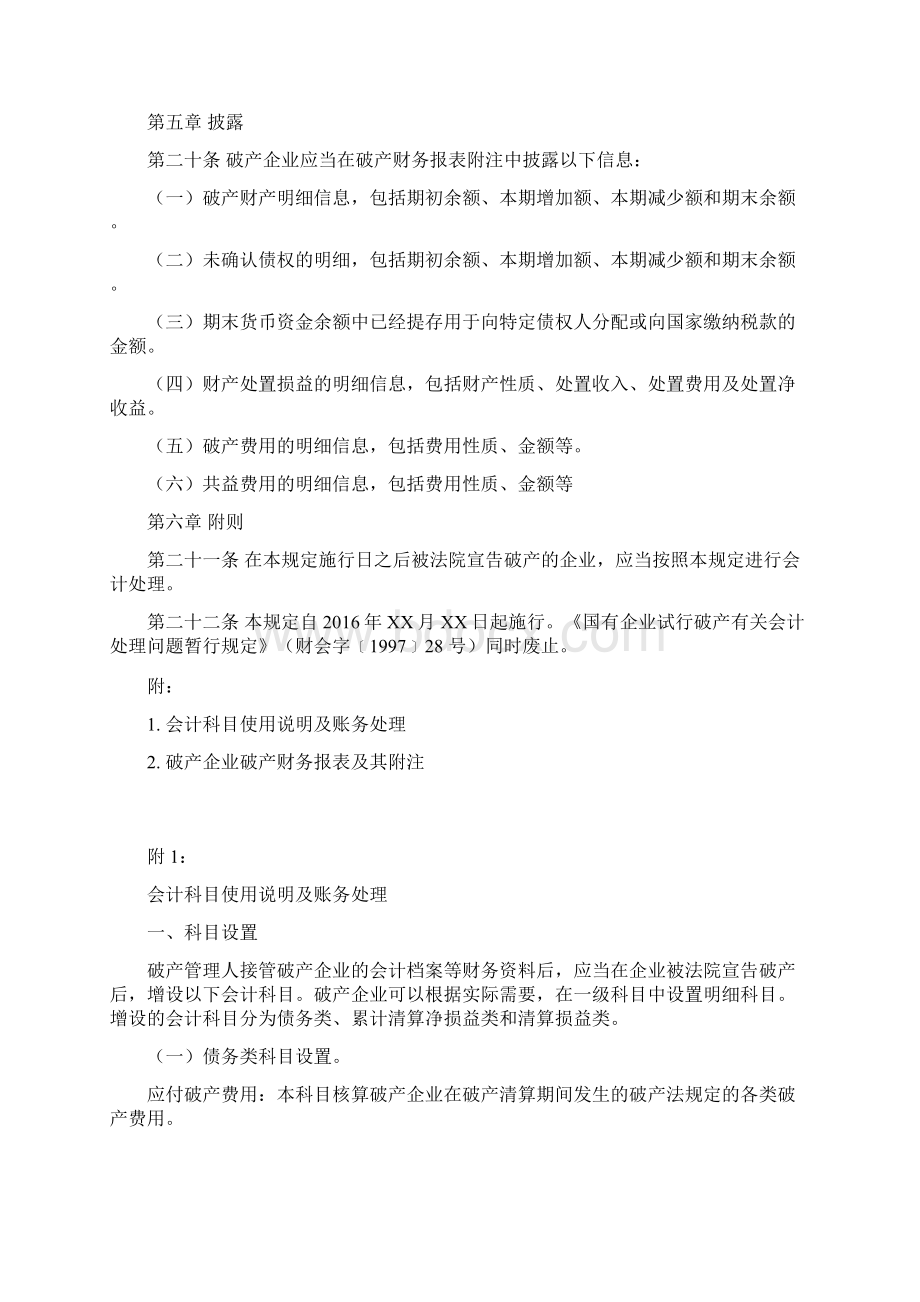 企业破产清算有关会计处理规定Word文档下载推荐.docx_第3页