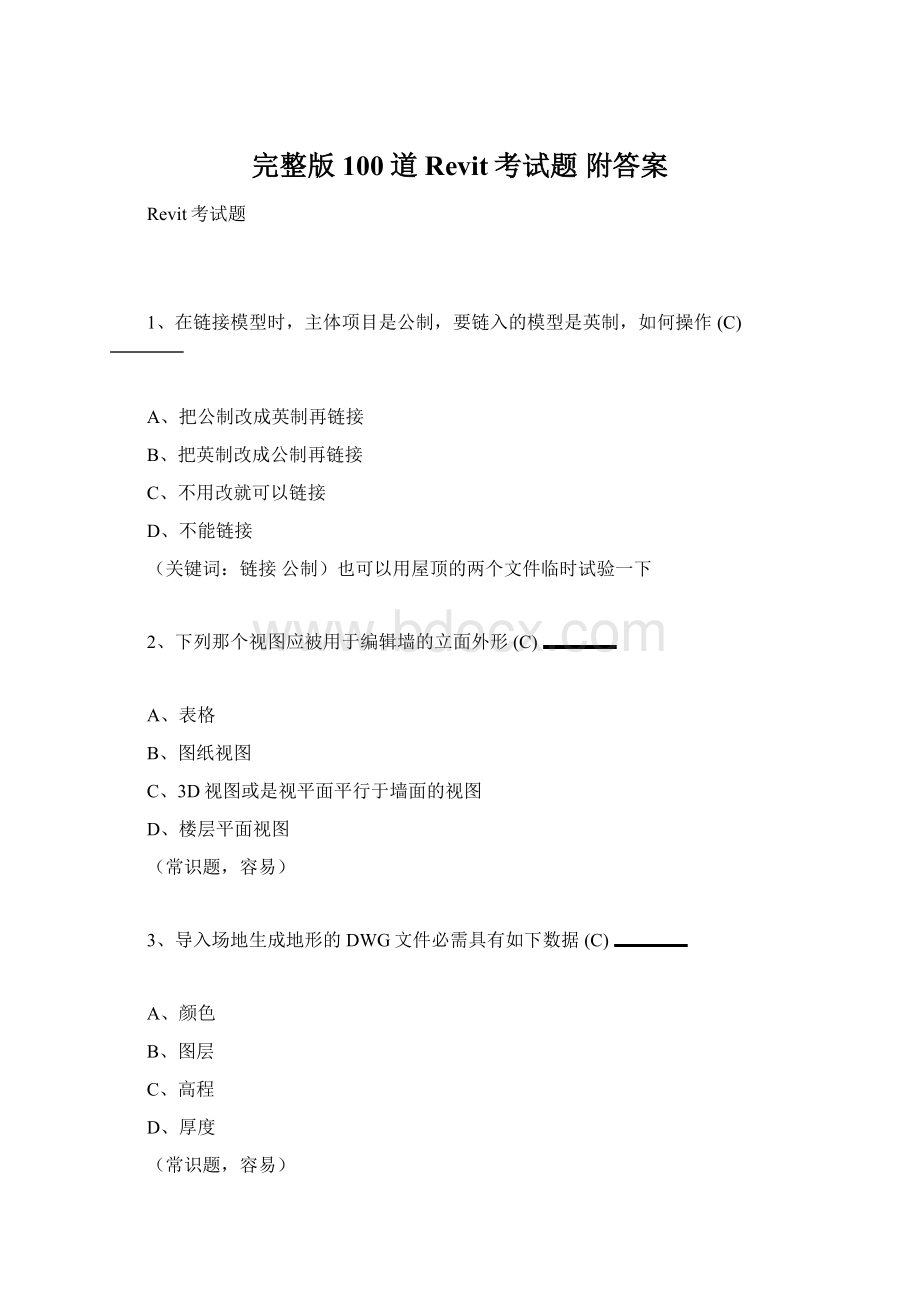 完整版100道Revit考试题 附答案文档格式.docx_第1页