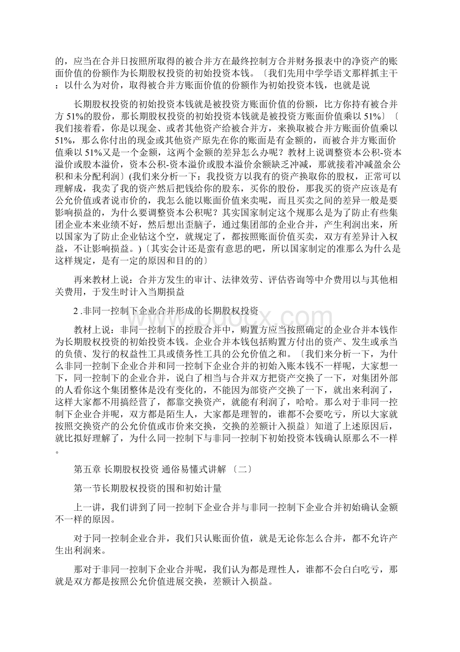 长期股权投资通俗易懂式讲解Word格式.docx_第2页