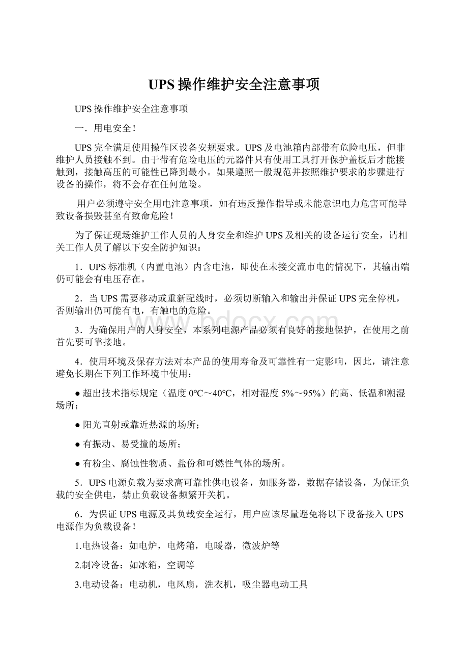 UPS操作维护安全注意事项.docx