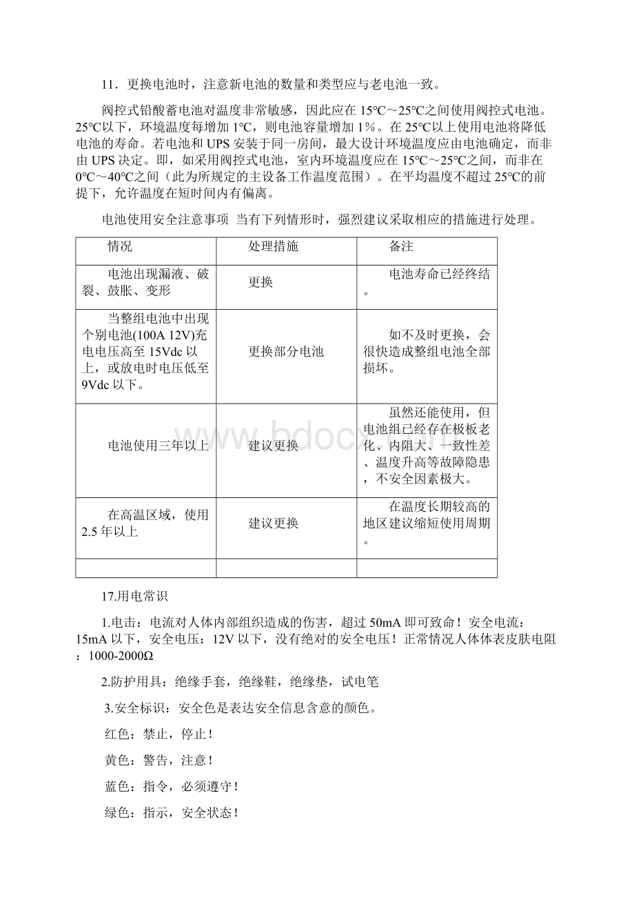 UPS操作维护安全注意事项.docx_第3页