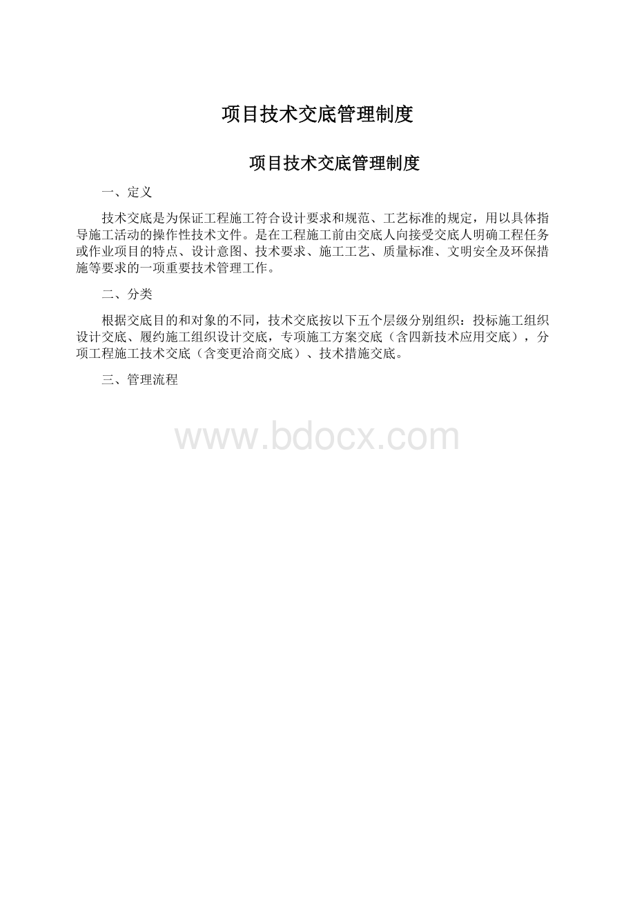 项目技术交底管理制度Word下载.docx_第1页