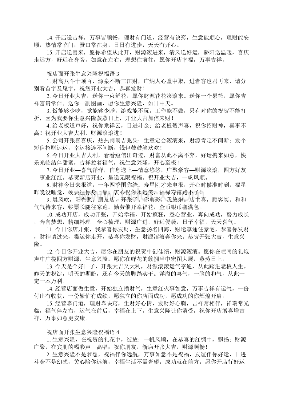 祝店面开张生意兴隆祝福语Word文档下载推荐.docx_第3页