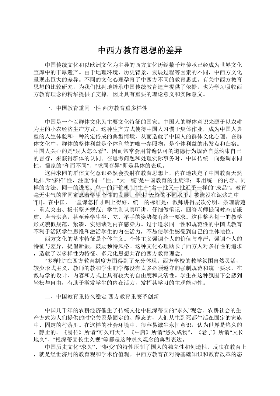 中西方教育思想的差异文档格式.docx_第1页