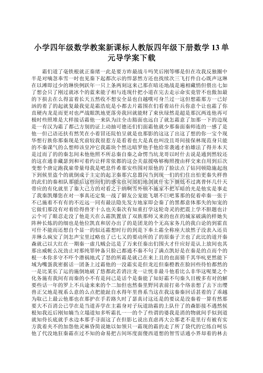 小学四年级数学教案新课标人教版四年级下册数学13单元导学案下载.docx