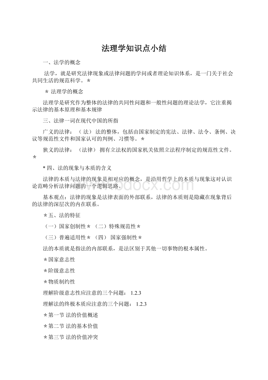 法理学知识点小结.docx_第1页