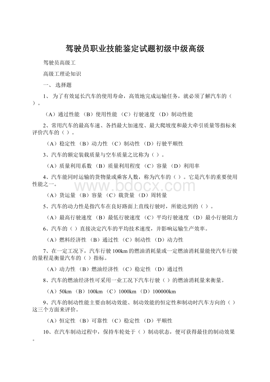 驾驶员职业技能鉴定试题初级中级高级.docx