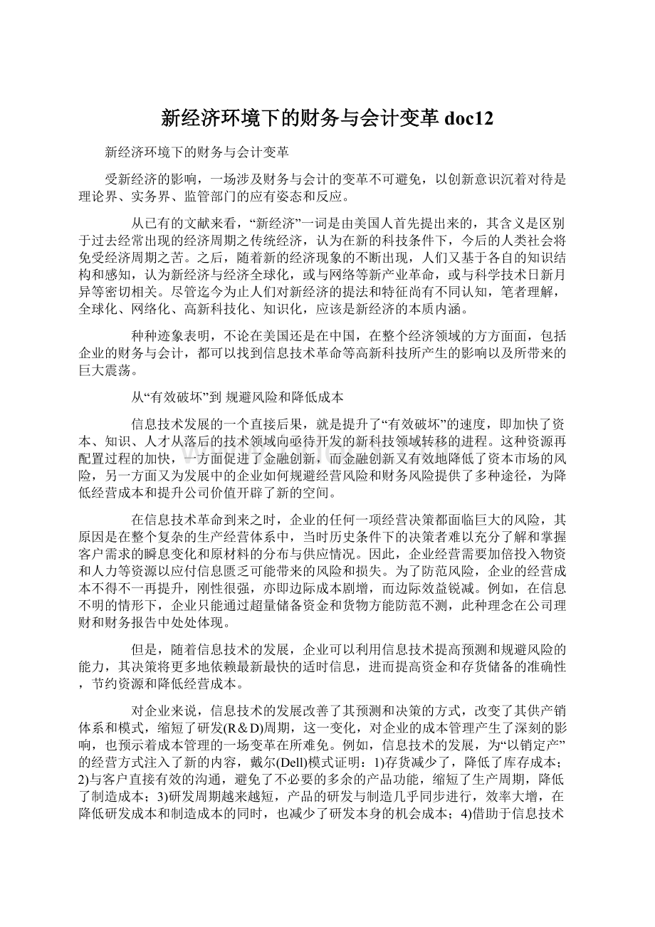 新经济环境下的财务与会计变革doc12.docx