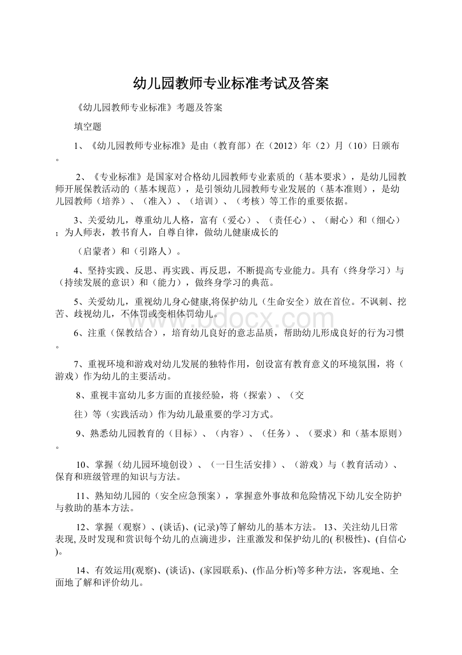 幼儿园教师专业标准考试及答案.docx_第1页