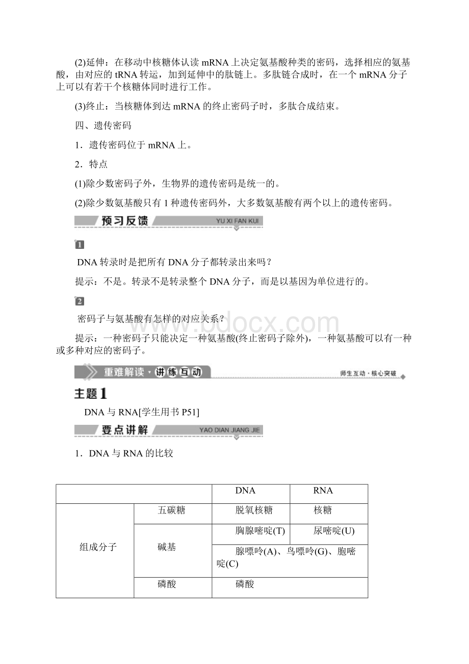 学年高中生物 第三章 遗传的分子基础 第四节 遗传信息的表达RNA和蛋白质的合Word格式文档下载.docx_第2页