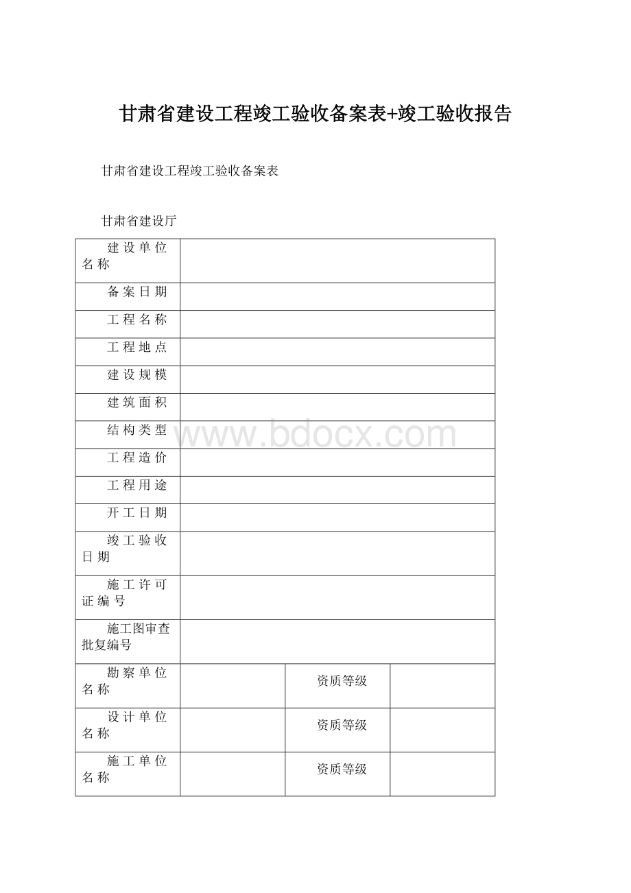 甘肃省建设工程竣工验收备案表+竣工验收报告Word格式文档下载.docx_第1页