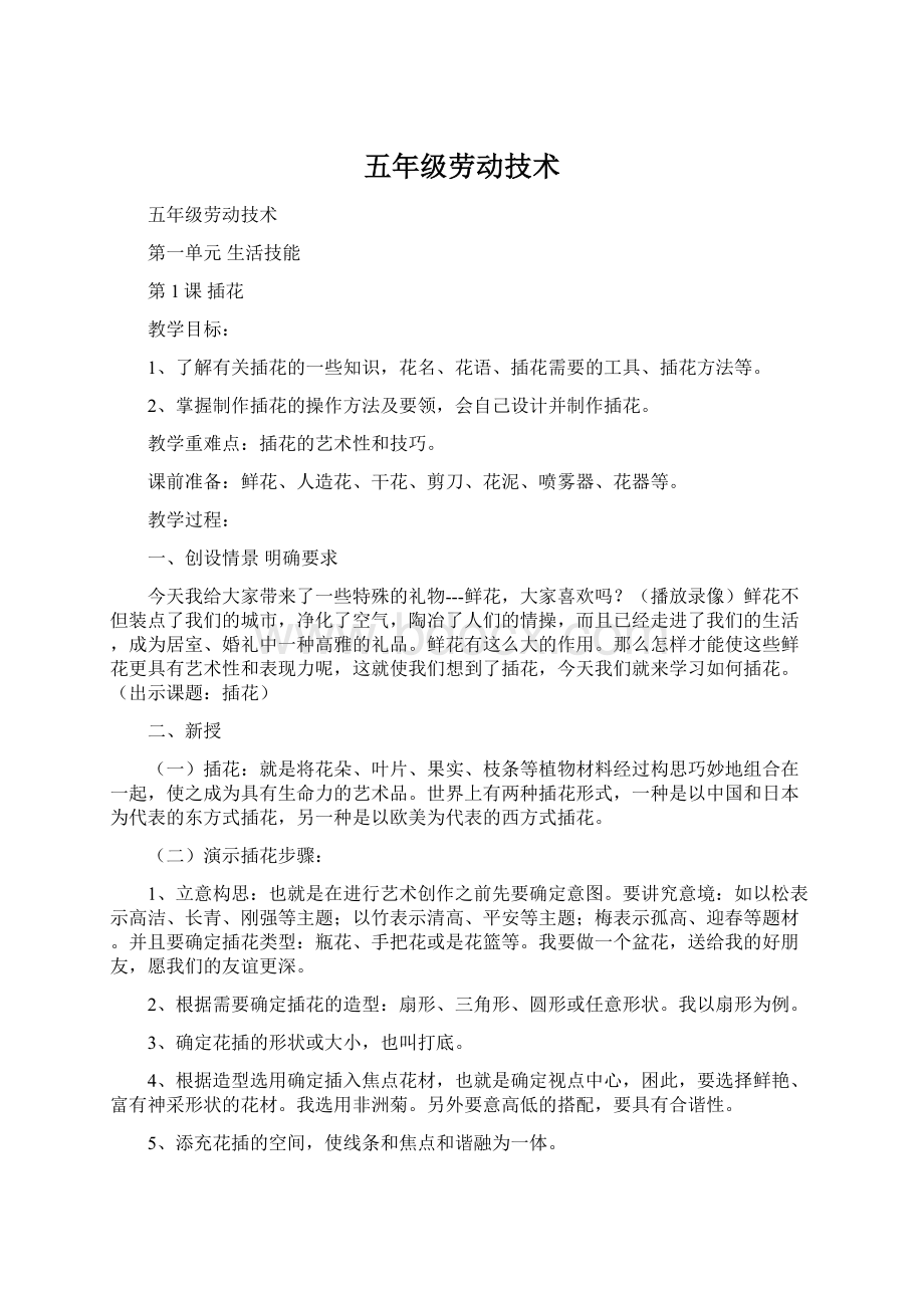 五年级劳动技术Word文档下载推荐.docx_第1页