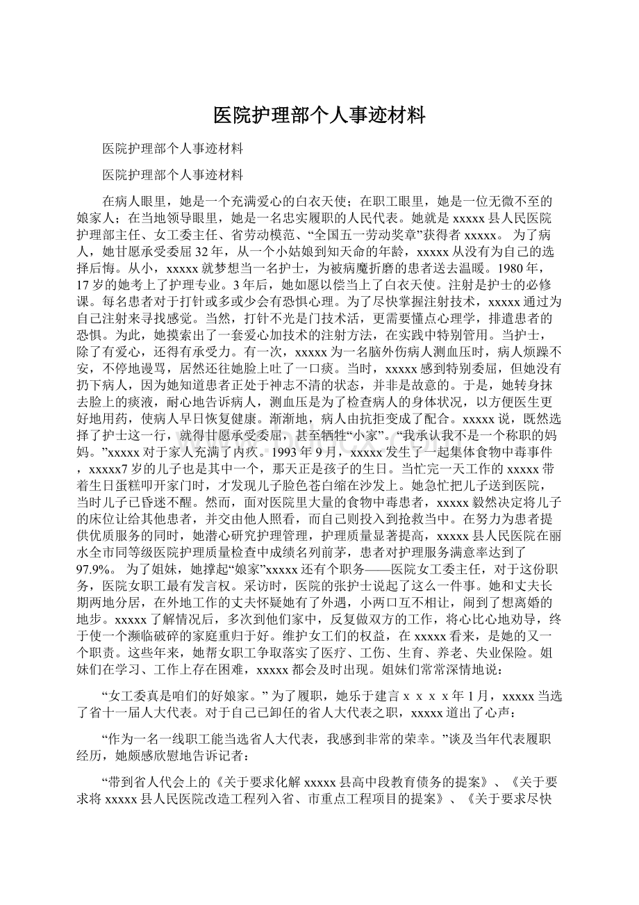 医院护理部个人事迹材料Word文件下载.docx