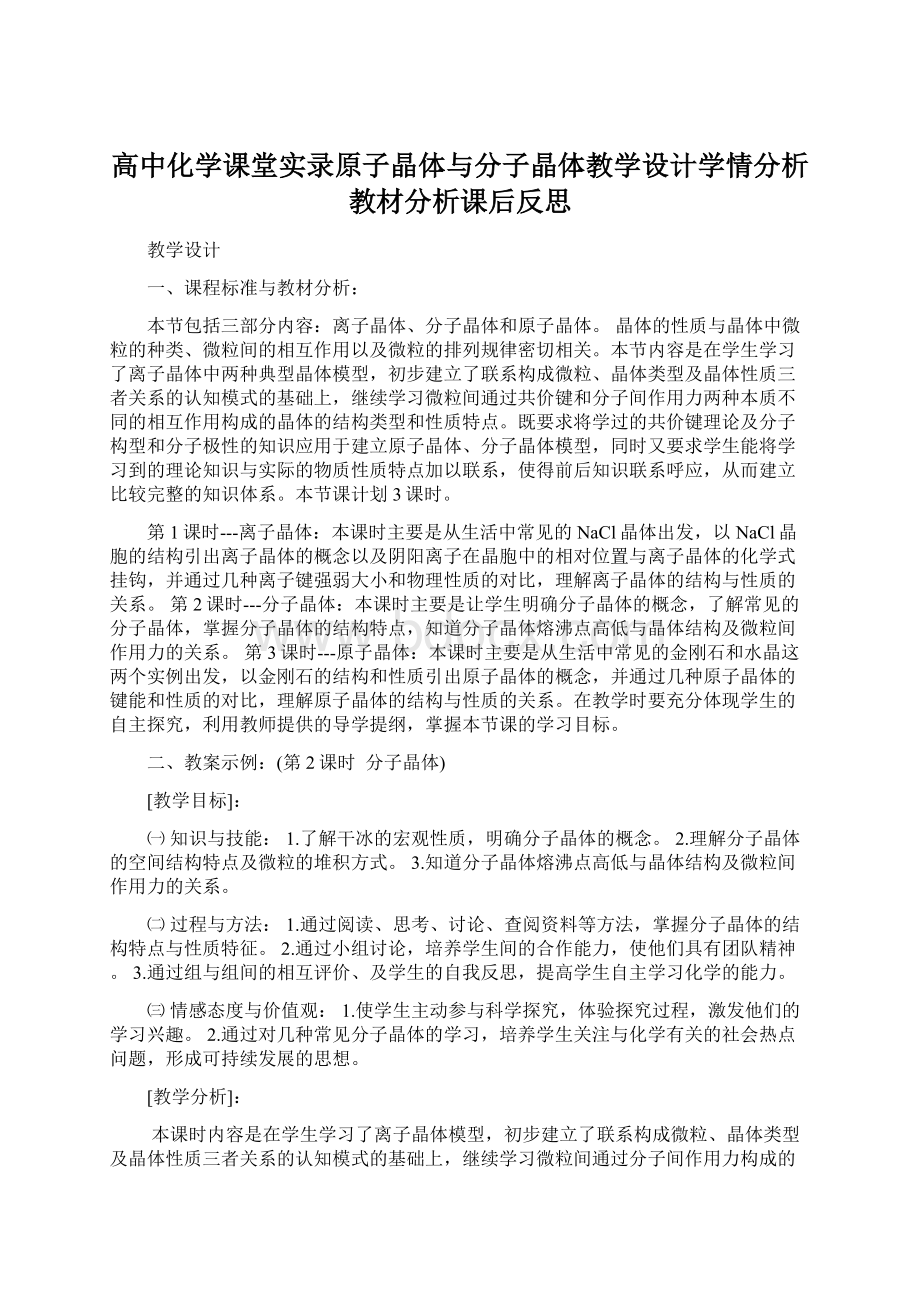 高中化学课堂实录原子晶体与分子晶体教学设计学情分析教材分析课后反思.docx