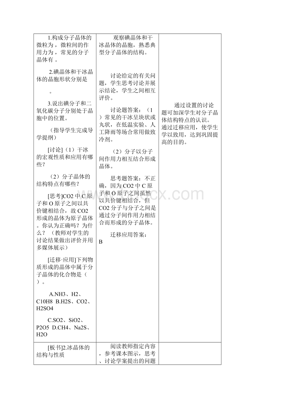 高中化学课堂实录原子晶体与分子晶体教学设计学情分析教材分析课后反思Word下载.docx_第3页