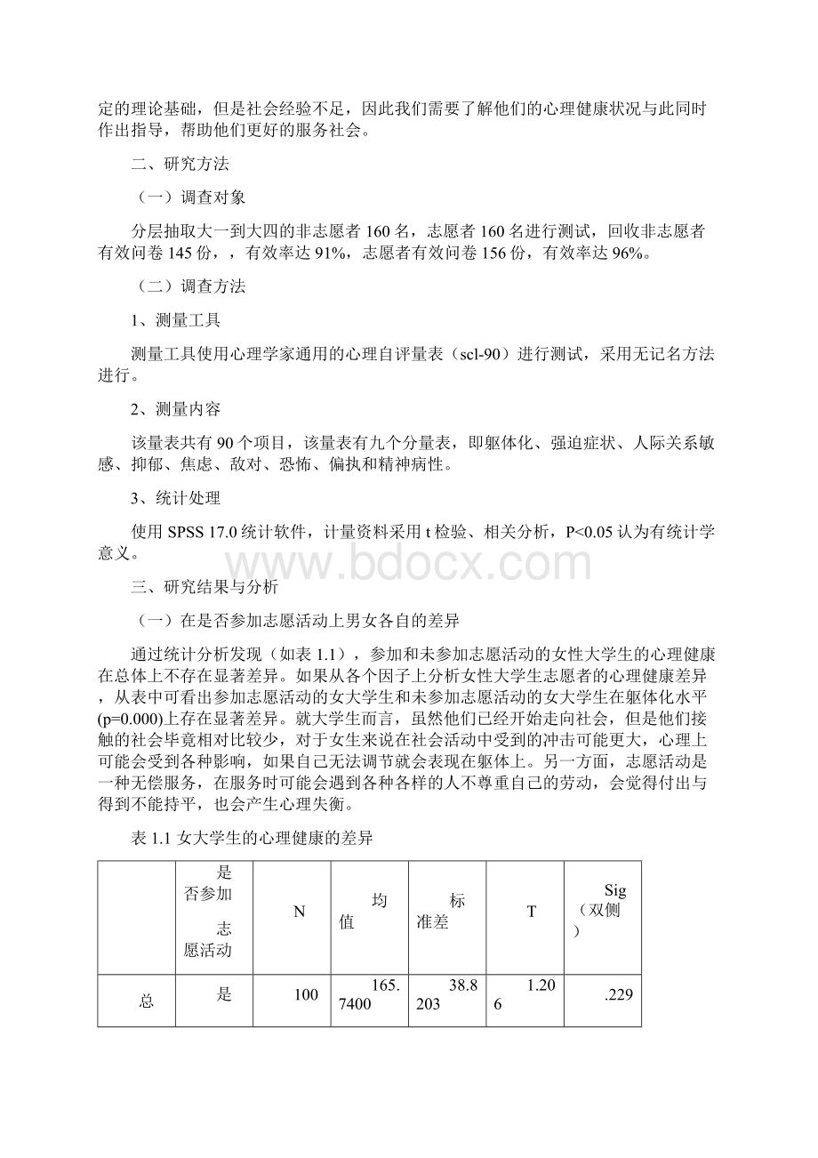 最新大学生参加志愿活动对心理健康的影响心理学0243Word下载.docx_第3页