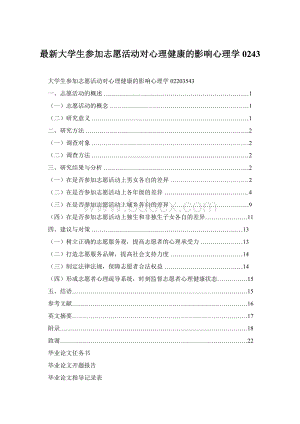 最新大学生参加志愿活动对心理健康的影响心理学0243.docx